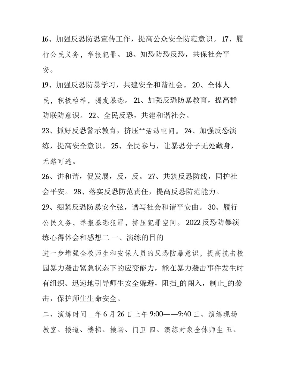 反恐防暴演练心得体会和感想 反恐演练感受(六篇)_第2页