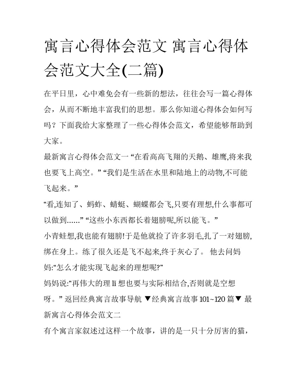寓言心得体会范文 寓言心得体会范文大全(二篇)_第1页