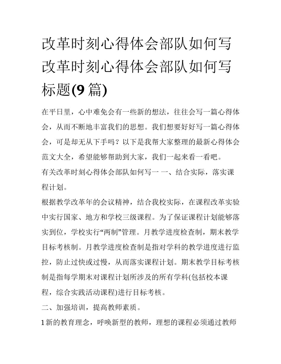 改革时刻心得体会部队如何写 改革时刻心得体会部队如何写标题(9篇)_第1页