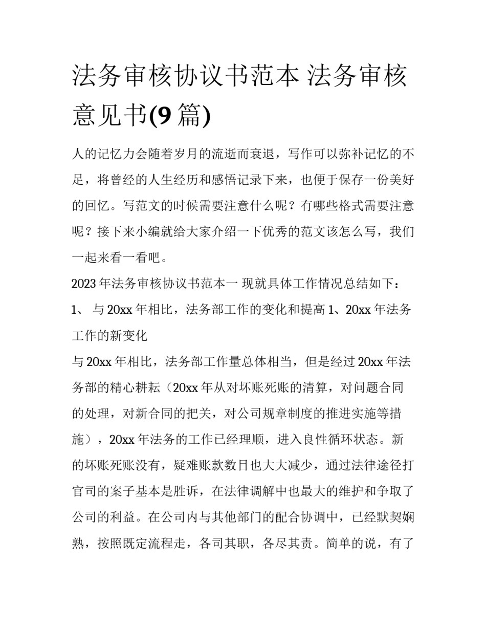 法务审核协议书范本 法务审核意见书(9篇)_第1页