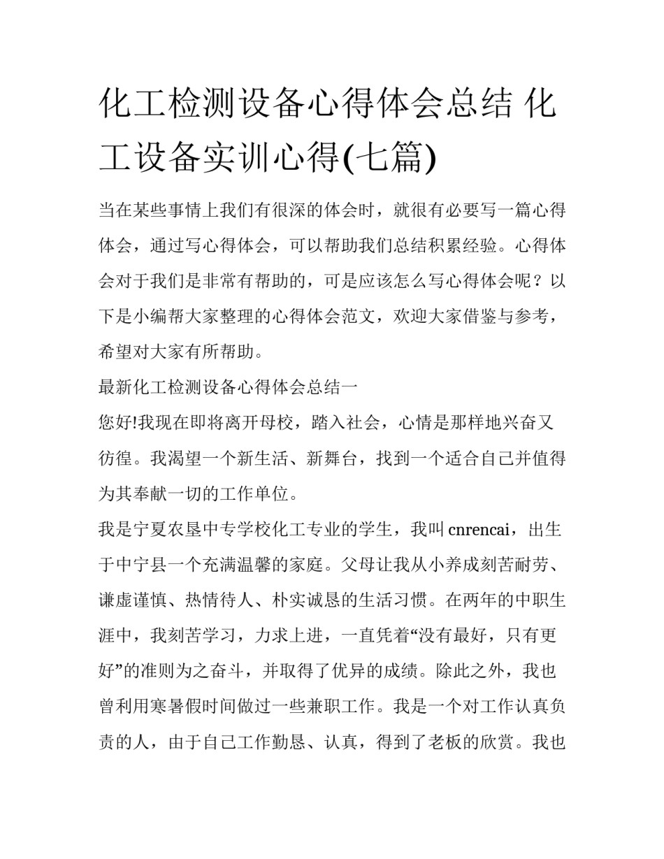 化工检测设备心得体会总结 化工设备实训心得(七篇)_第1页