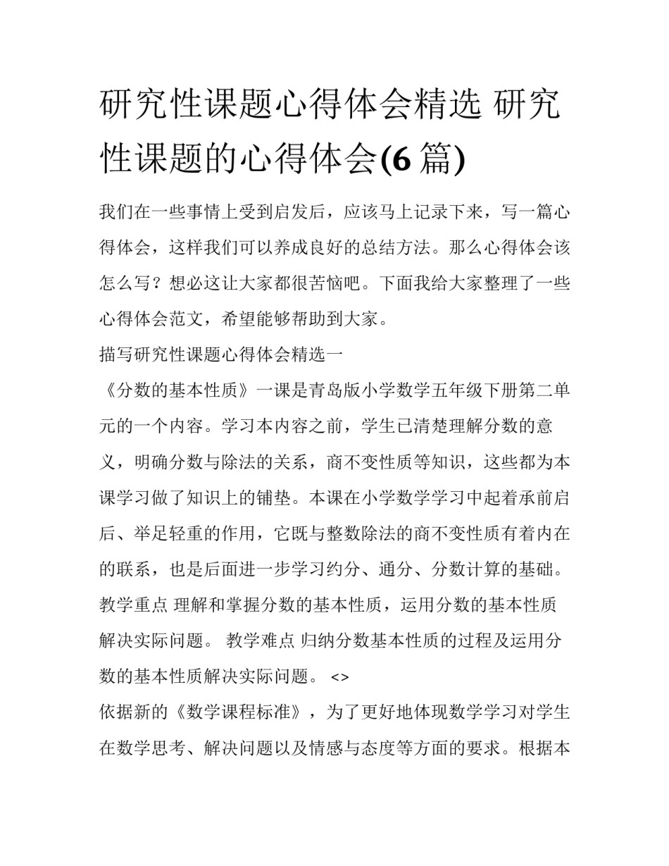 研究性课题心得体会精选 研究性课题的心得体会(6篇)_第1页