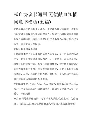献血协议书通用 无偿献血知情同意书模板(五篇)