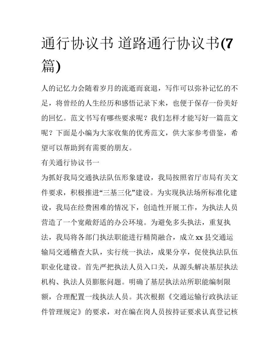 通行协议书 道路通行协议书(7篇)_第1页