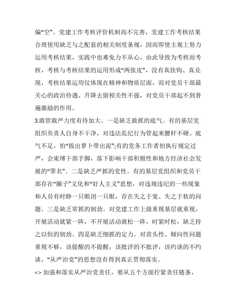 从严治党治警心得体会精选 坚持从严治警心得体会(八篇)_第3页