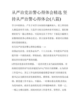 从严治党治警心得体会精选 坚持从严治警心得体会(八篇)