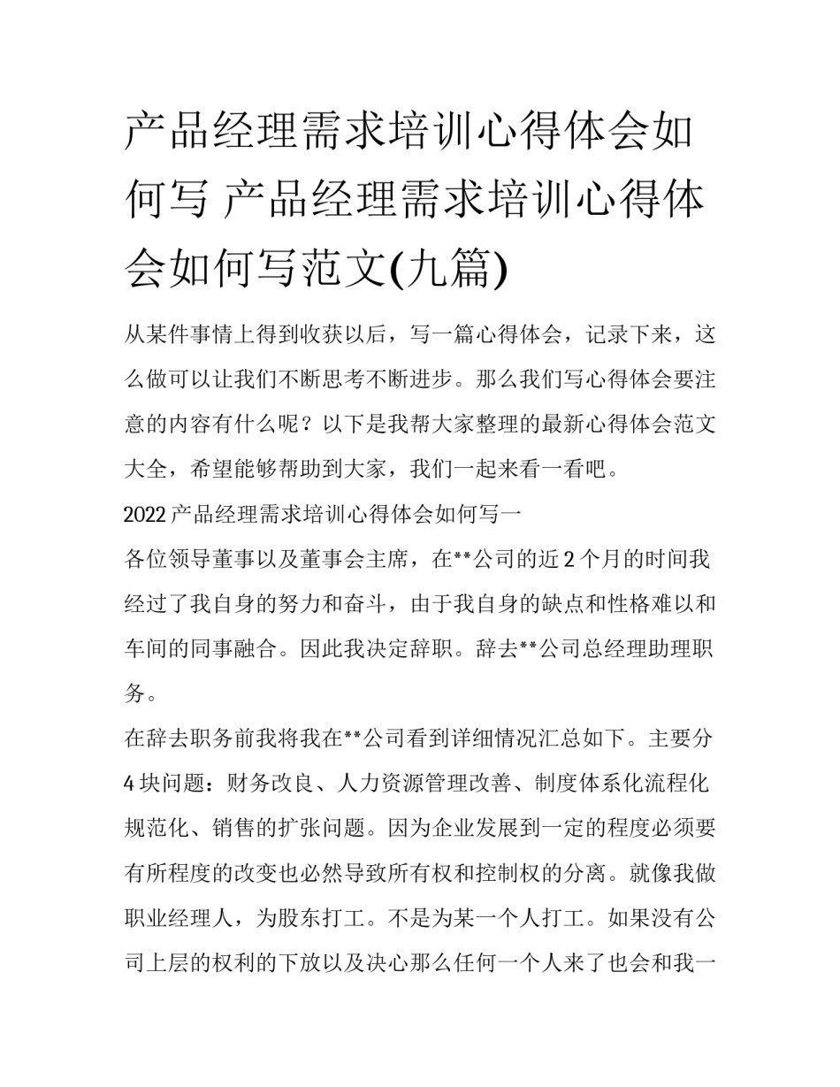 产品经理需求培训心得体会如何写 产品经理需求培训心得体会如何写范文(九篇)_第1页