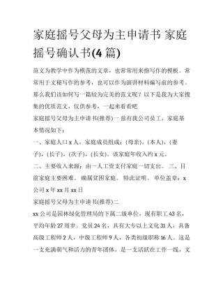 家庭摇号父母为主申请书 家庭摇号确认书(4篇)