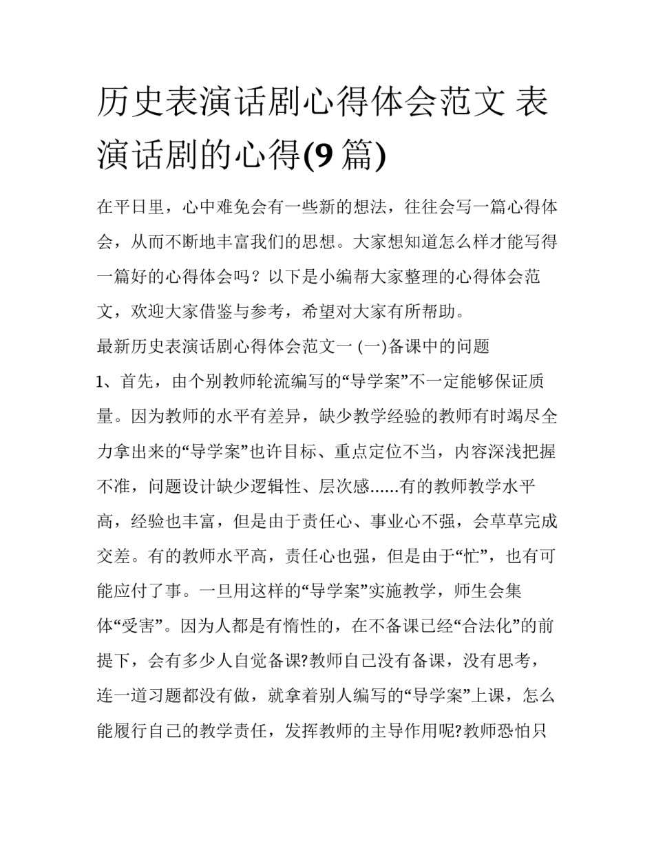 历史表演话剧心得体会范文 表演话剧的心得(9篇)_第1页