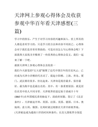 天津网上参观心得体会及收获 参观中华百年看天津感想(三篇)