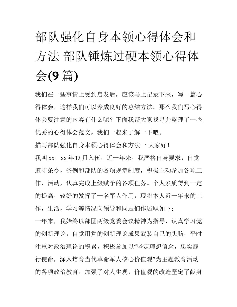 部队强化自身本领心得体会和方法 部队锤炼过硬本领心得体会(9篇)_第1页