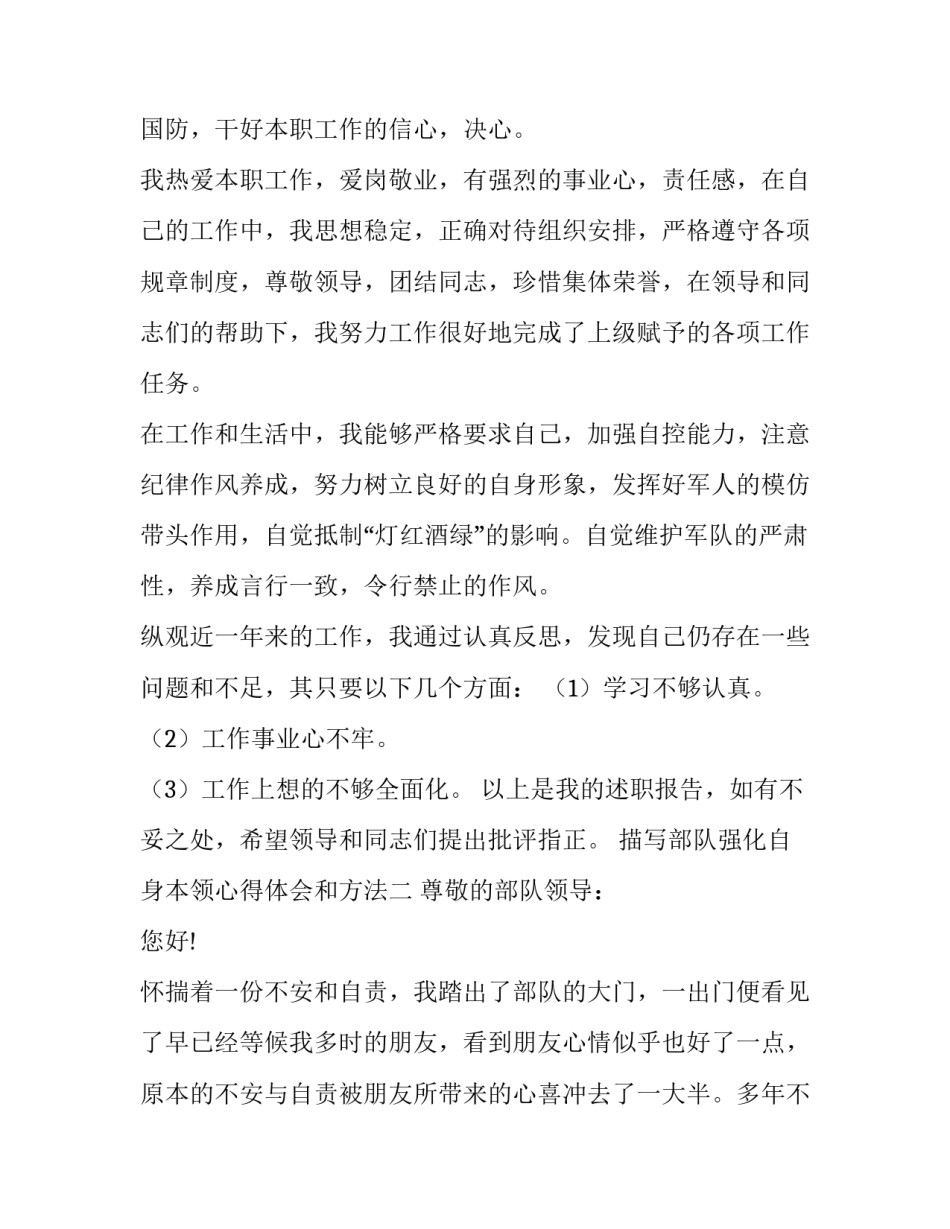 部队强化自身本领心得体会和方法 部队锤炼过硬本领心得体会(9篇)_第2页