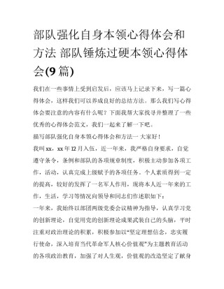 部队强化自身本领心得体会和方法 部队锤炼过硬本领心得体会(9篇)