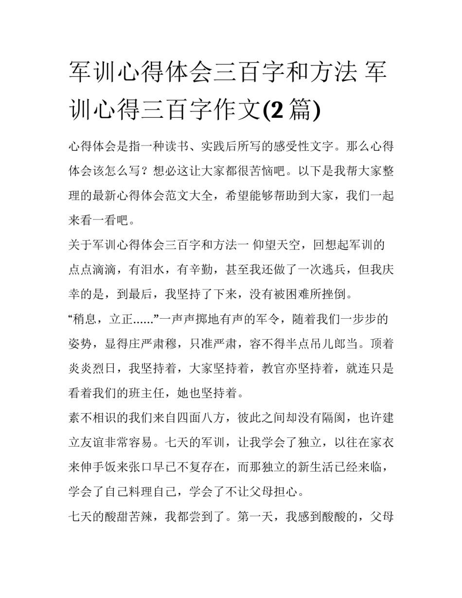 军训心得体会三百字和方法 军训心得三百字作文(2篇)_第1页