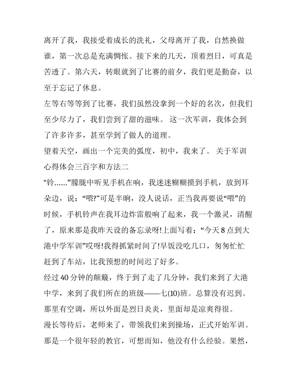军训心得体会三百字和方法 军训心得三百字作文(2篇)_第2页