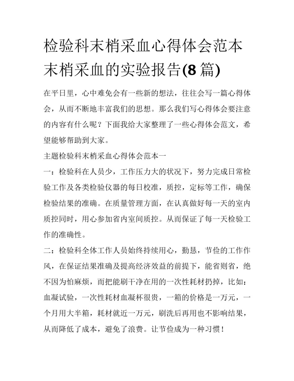 检验科末梢采血心得体会范本 末梢采血的实验报告(8篇)_第1页