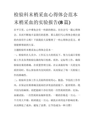 检验科末梢采血心得体会范本 末梢采血的实验报告(8篇)