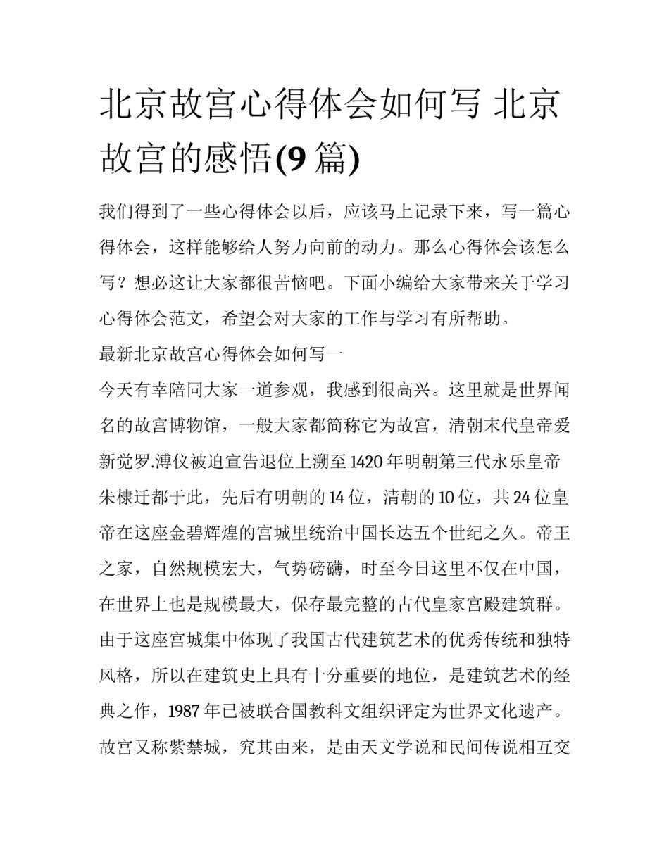 北京故宫心得体会如何写 北京故宫的感悟(9篇)_第1页