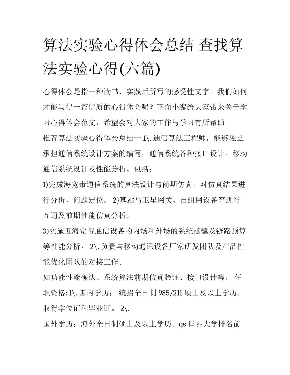 算法实验心得体会总结 查找算法实验心得(六篇)_第1页