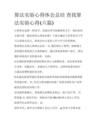 算法实验心得体会总结 查找算法实验心得(六篇)