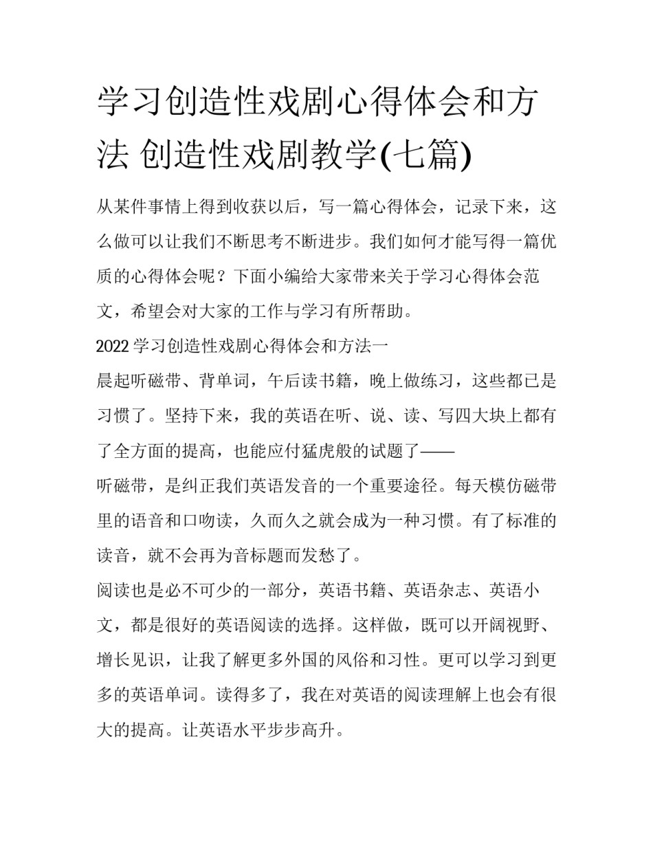 学习创造性戏剧心得体会和方法 创造性戏剧教学(七篇)_第1页