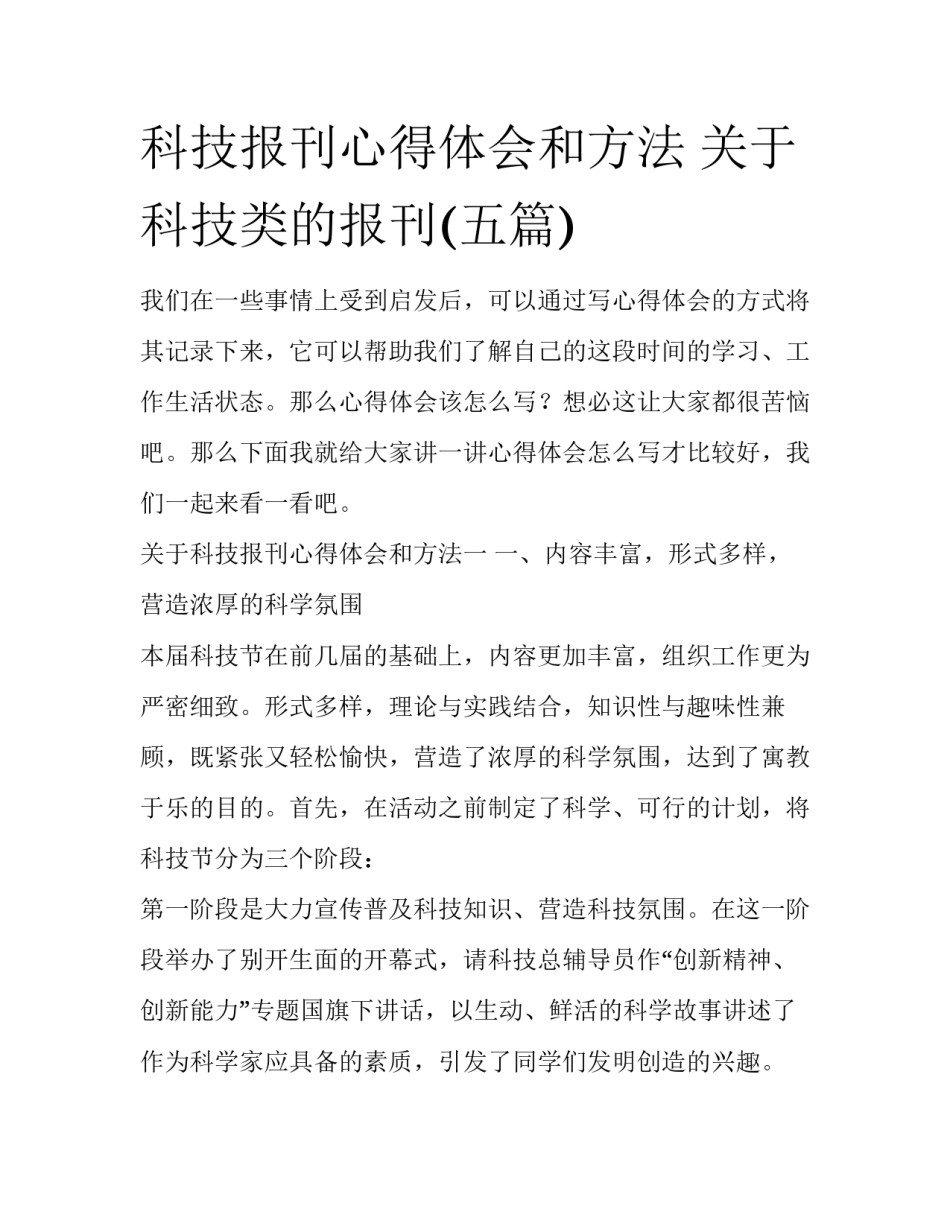 科技报刊心得体会和方法 关于科技类的报刊(五篇)_第1页