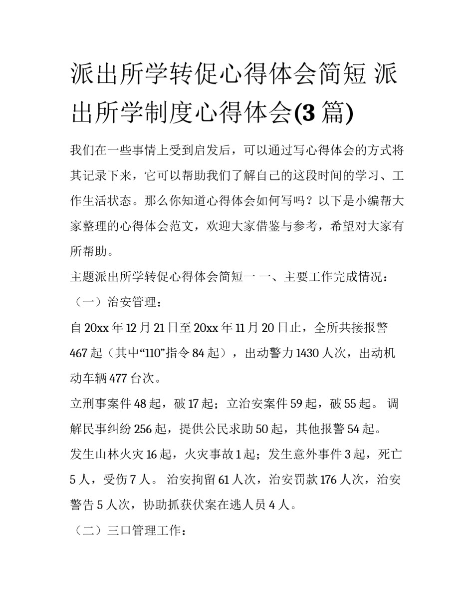 派出所学转促心得体会简短 派出所学制度心得体会(3篇)_第1页