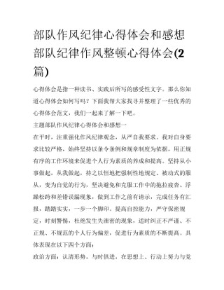 部队作风纪律心得体会和感想 部队纪律作风整顿心得体会(2篇)