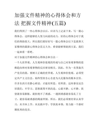 加强文件精神的心得体会和方法 把握文件精神(五篇)