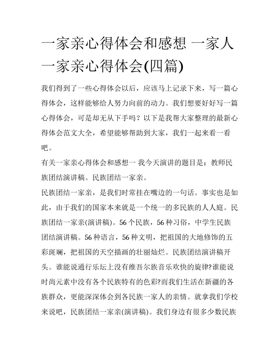 一家亲心得体会和感想 一家人一家亲心得体会(四篇)_第1页