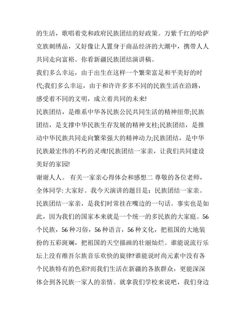 一家亲心得体会和感想 一家人一家亲心得体会(四篇)_第3页