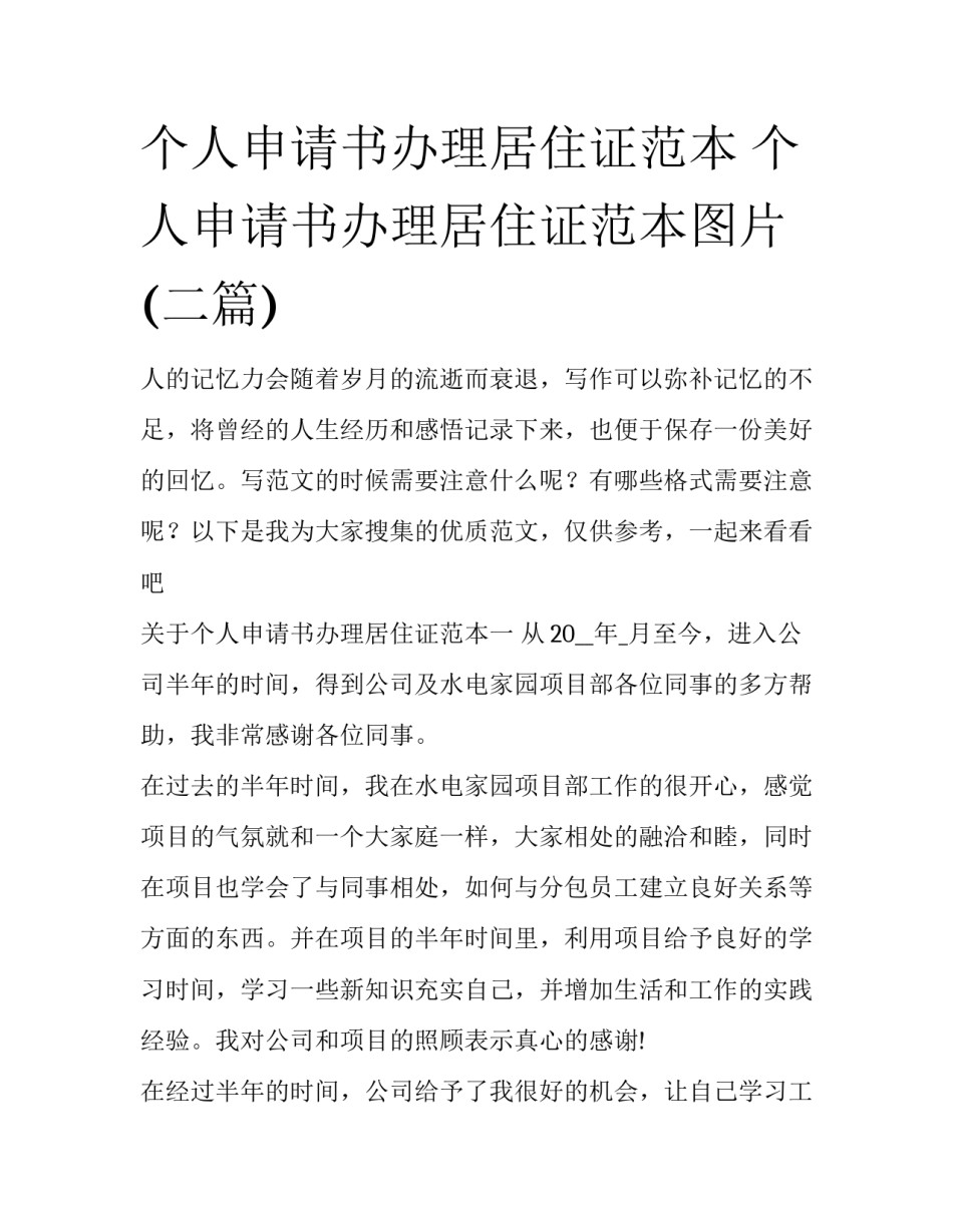 个人申请书办理居住证范本 个人申请书办理居住证范本图片(二篇)_第1页
