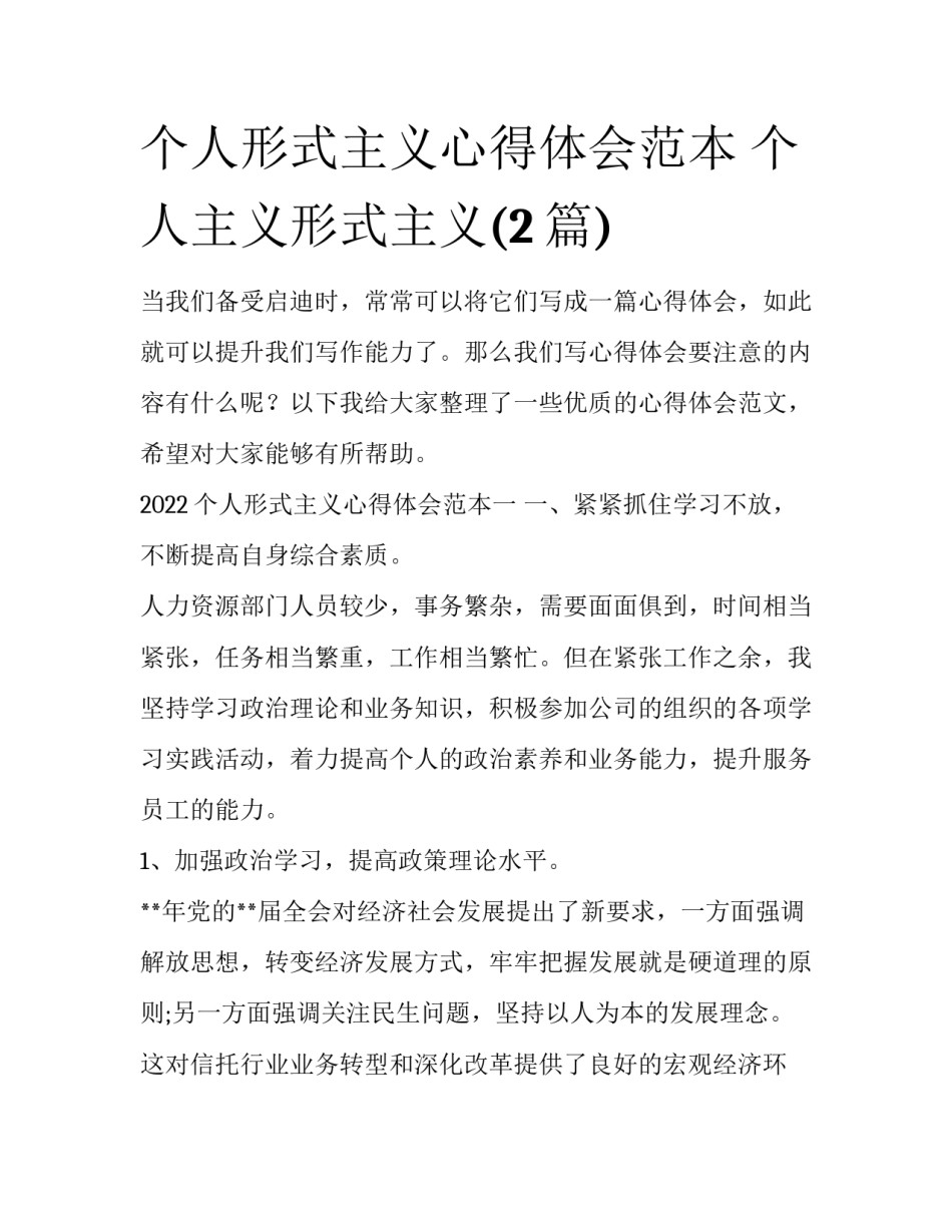 个人形式主义心得体会范本 个人主义形式主义(2篇)_第1页