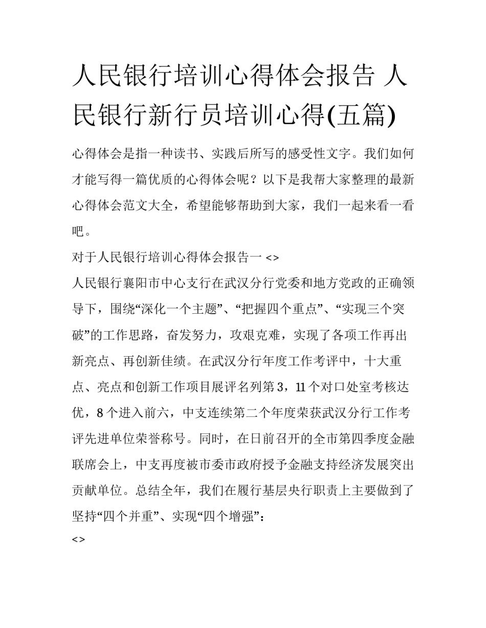人民银行培训心得体会报告 人民银行新行员培训心得(五篇)_第1页