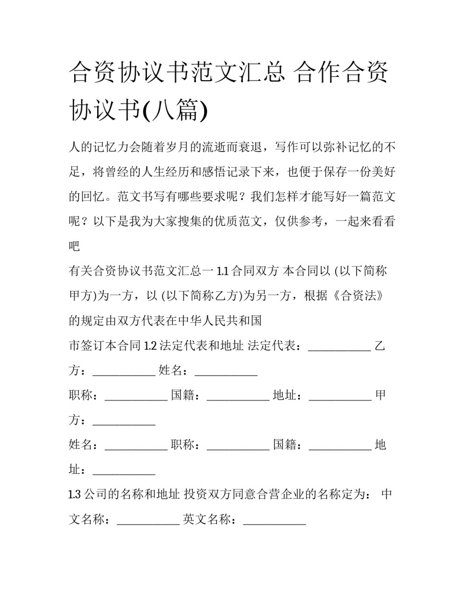 合资协议书范文汇总 合作合资协议书(八篇)_第1页