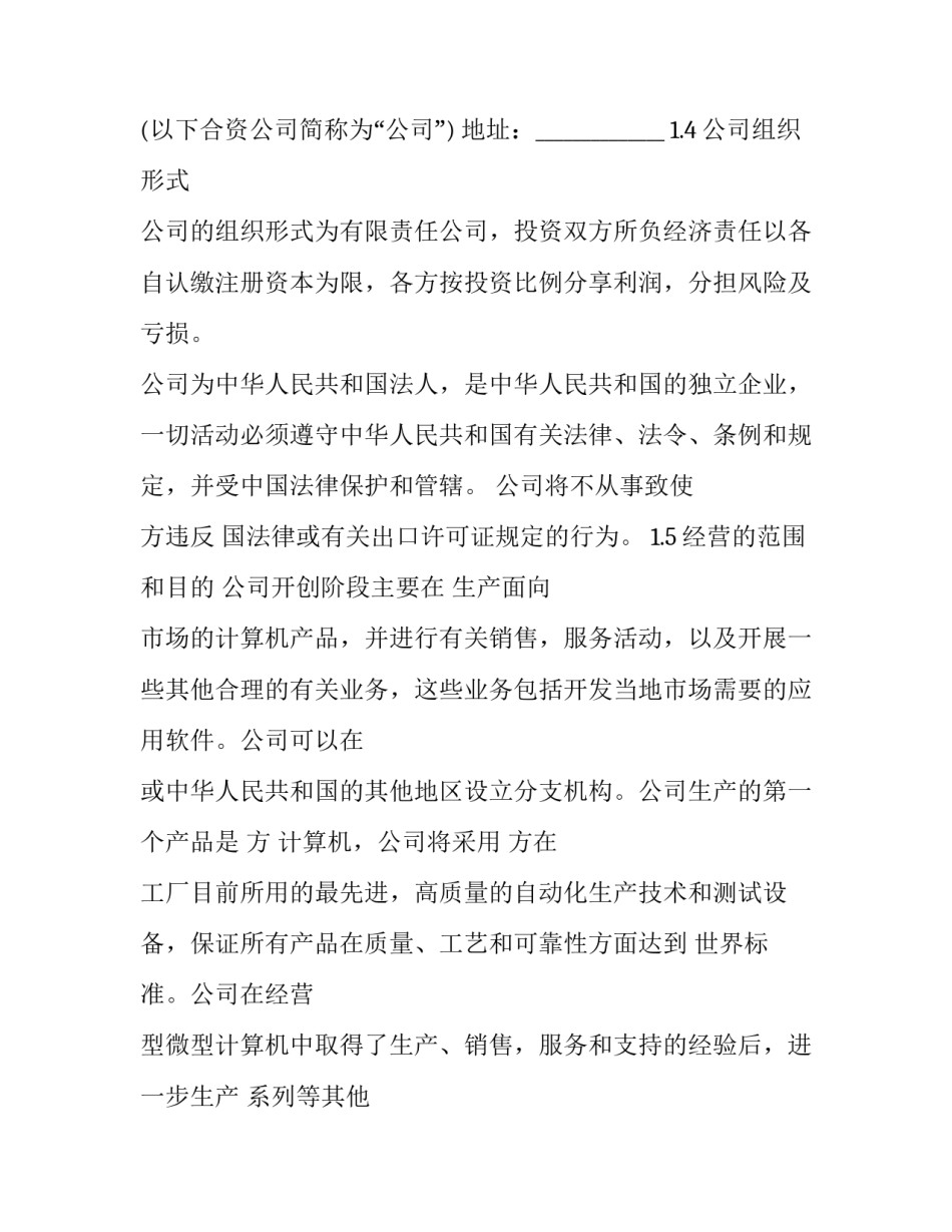 合资协议书范文汇总 合作合资协议书(八篇)_第2页