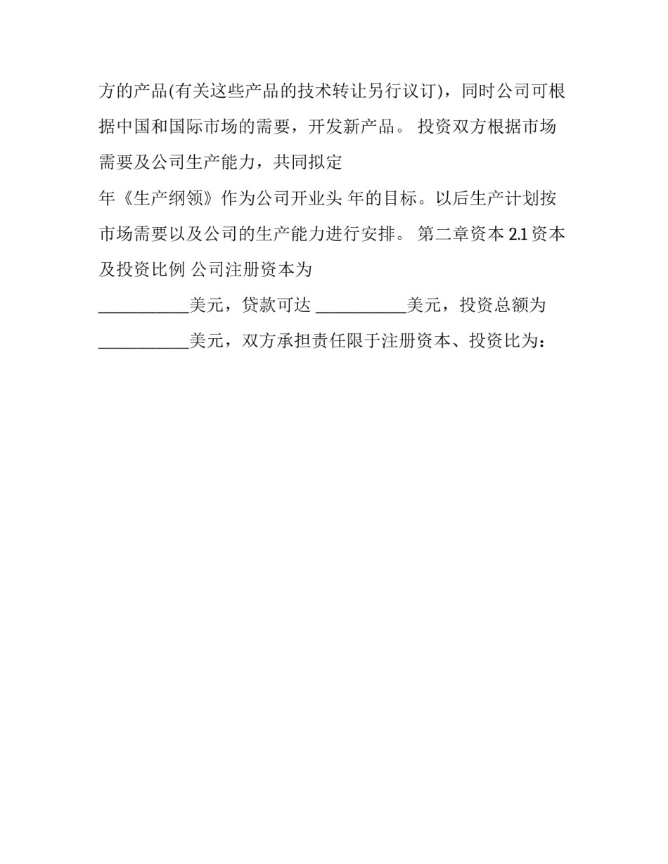 合资协议书范文汇总 合作合资协议书(八篇)_第3页