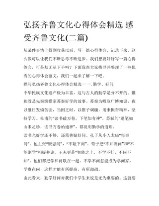 弘扬齐鲁文化心得体会精选 感受齐鲁文化(二篇)