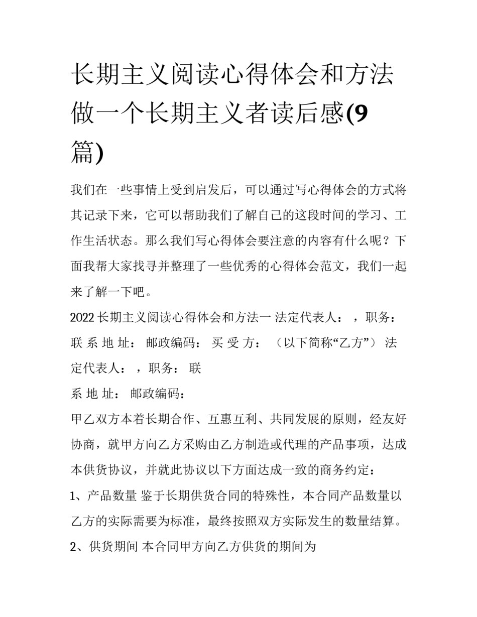 长期主义阅读心得体会和方法 做一个长期主义者读后感(9篇)_第1页