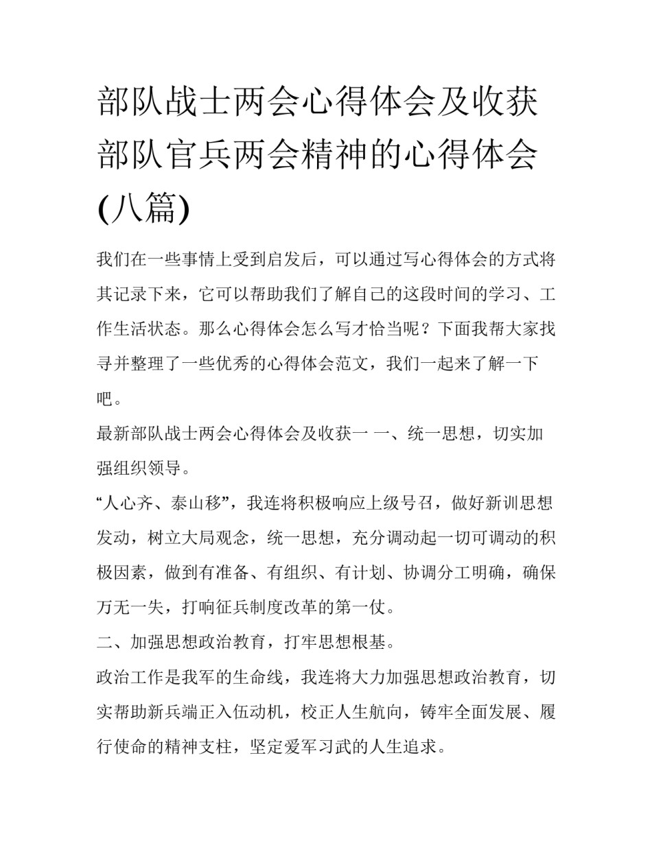 部队战士两会心得体会及收获 部队官兵两会精神的心得体会(八篇)_第1页