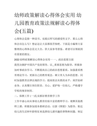 幼师政策解读心得体会实用 幼儿园教育政策法规解读心得体会(五篇)