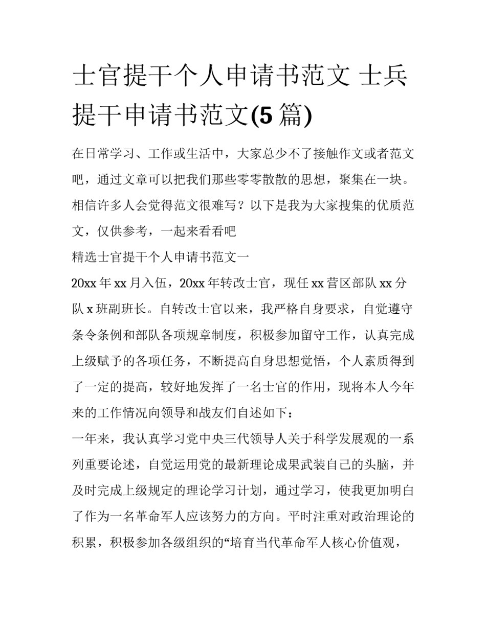 士官提干个人申请书范文 士兵提干申请书范文(5篇)_第1页