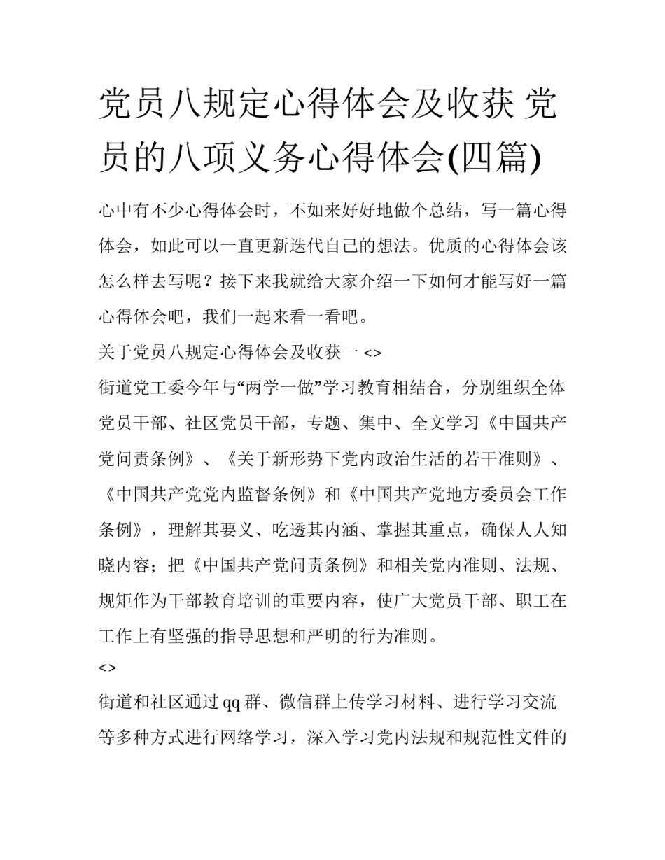 党员八规定心得体会及收获 党员的八项义务心得体会(四篇)_第1页