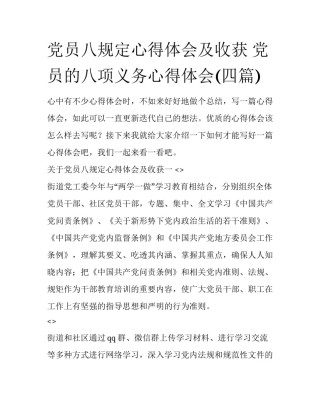 党员八规定心得体会及收获 党员的八项义务心得体会(四篇)
