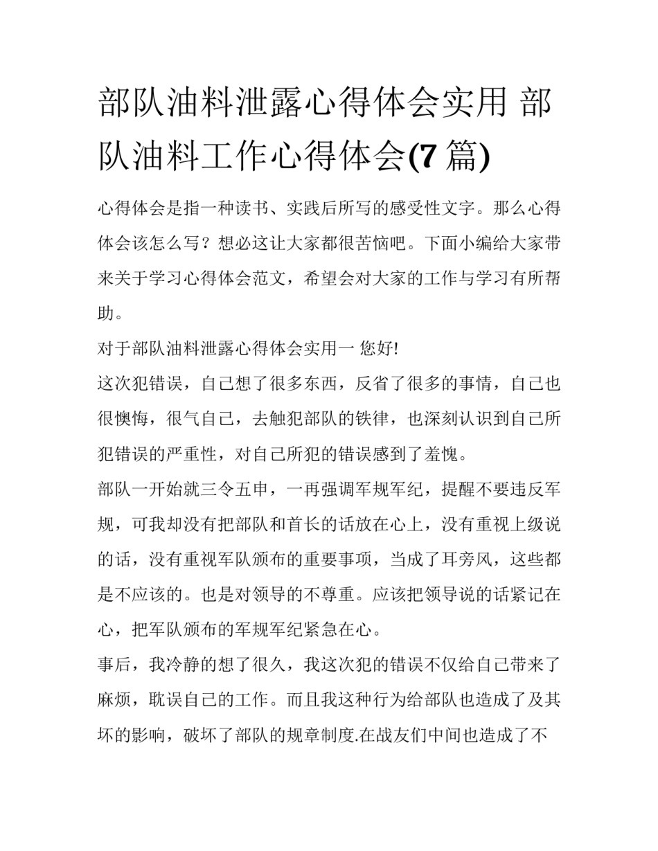 部队油料泄露心得体会实用 部队油料工作心得体会(7篇)_第1页