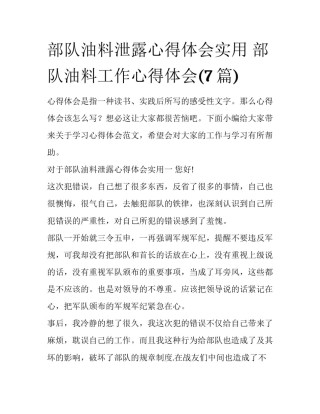 部队油料泄露心得体会实用 部队油料工作心得体会(7篇)