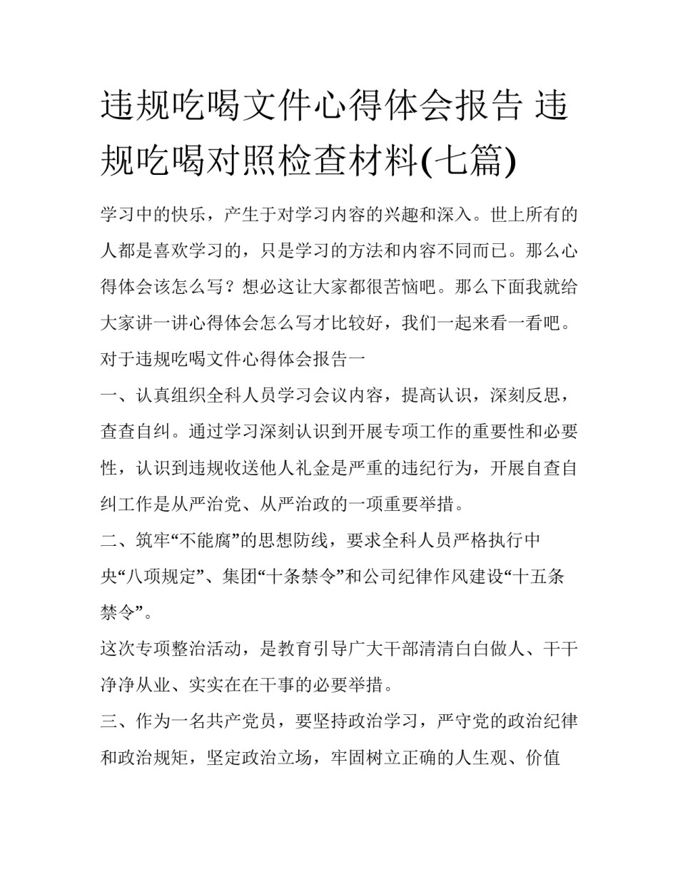 违规吃喝文件心得体会报告 违规吃喝对照检查材料(七篇)_第1页