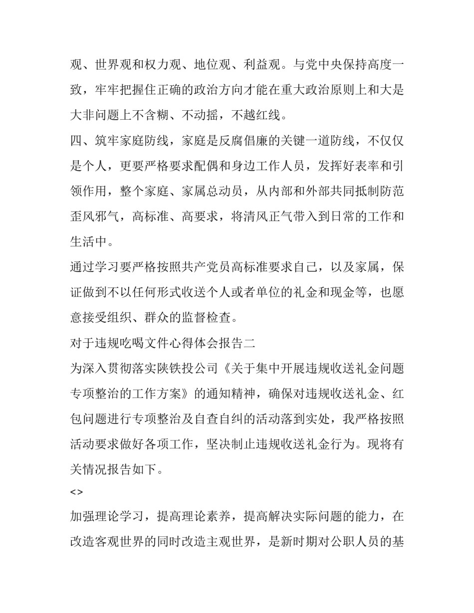 违规吃喝文件心得体会报告 违规吃喝对照检查材料(七篇)_第2页
