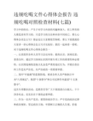 违规吃喝文件心得体会报告 违规吃喝对照检查材料(七篇)