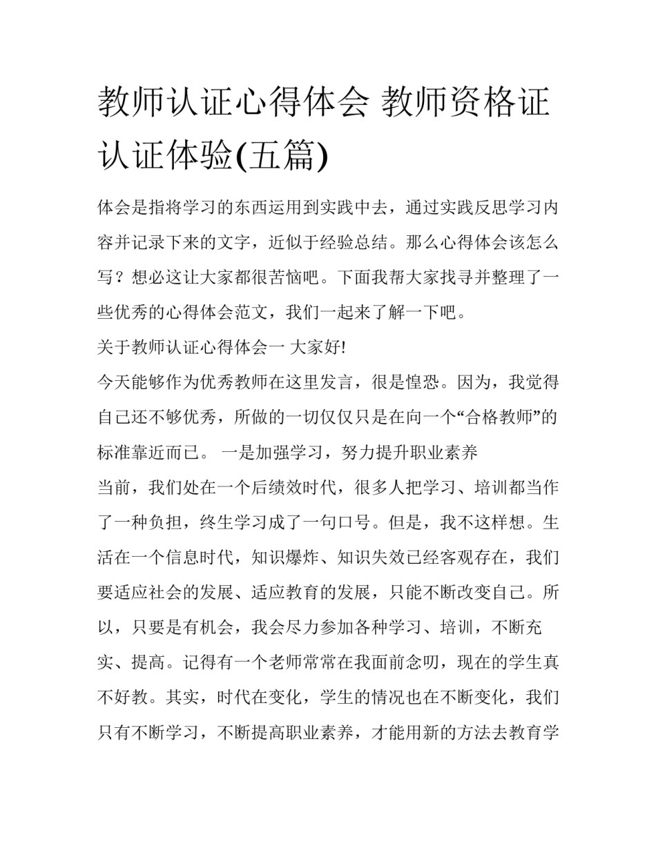 教师认证心得体会 教师资格证认证体验(五篇)_第1页
